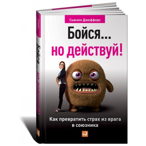 Книга Бойся...но действуй!Как превратить страх из врага в союзника