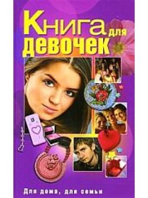 Книга для девочек