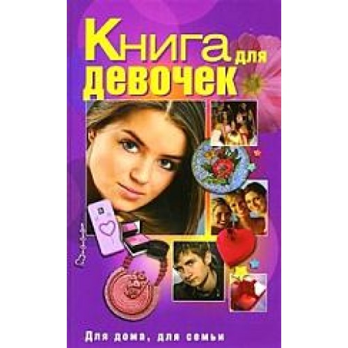 Книга для девочек