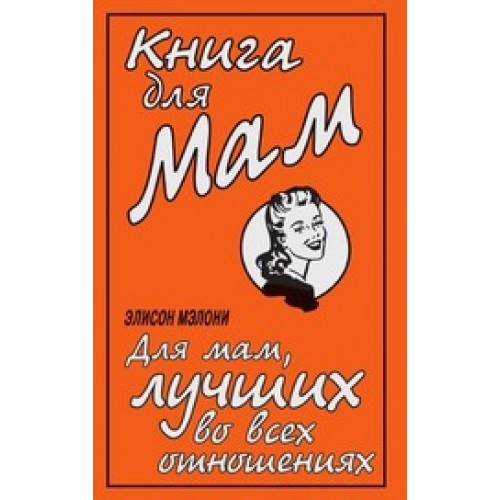 Книга для Мам. Для мам, лучших во всех отношениях