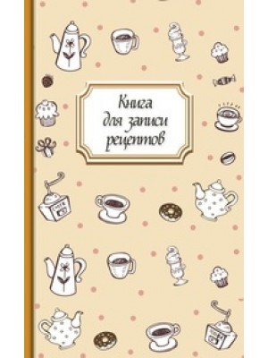 Книга для записи рецептов (кофе)
