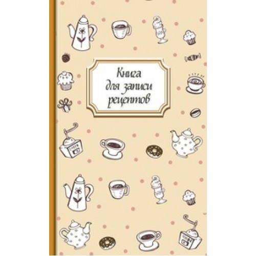Книга для записи рецептов (кофе)