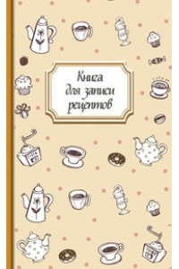 Книга для записи рецептов (кофе)