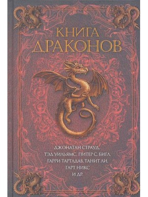 Книга драконов