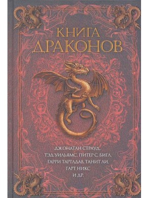 Книга драконов