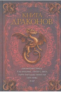 Книга драконов