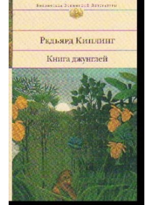 Книга джунглей