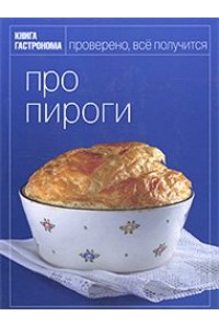 Книга Гастронома. Про пироги
