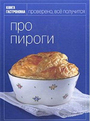 Книга Гастронома. Про пироги