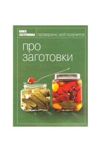 Книга Гастронома Про заготовки