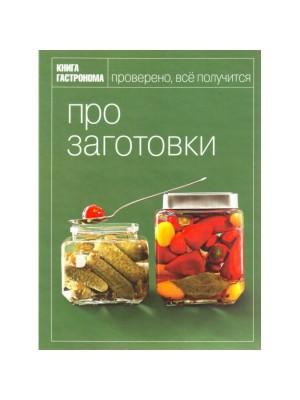 Книга Гастронома Про заготовки