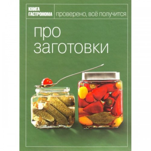Книга Гастронома Про заготовки