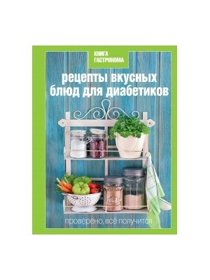 Книга Гастронома Рецепты вкусных блюд для диабетиков