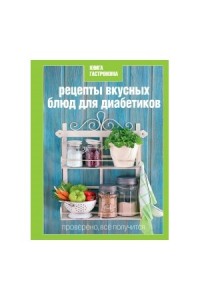 Книга Гастронома Рецепты вкусных блюд для диабетиков