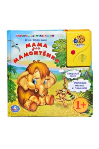 Книга Мама для мамонтенка (звук)