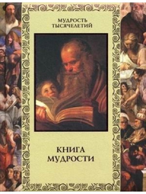 Книга мудрости