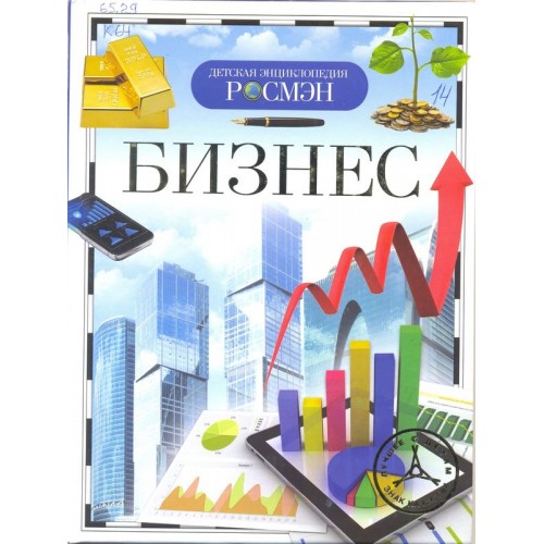 Книга Бизнес. Детская энциклопедия