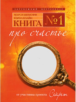 Книга № 1/ Про счастье/ Практическое руководство по обретению счастья