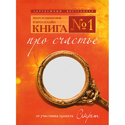 Книга № 1/ Про счастье/ Практическое руководство по обретению счастья