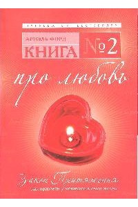 Книга №2.Про любовь.Закон Притяжения