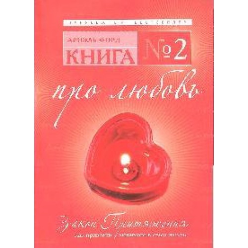 Книга №2.Про любовь.Закон Притяжения