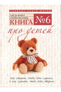 Книга №6. Про детей