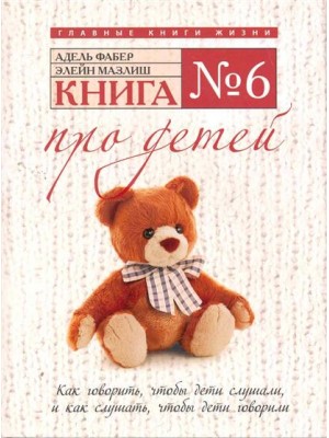 Книга №6. Про детей