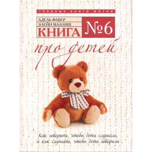 Книга №6. Про детей