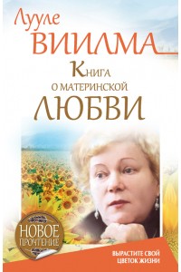 Книга о материнской любви. Вырастите свой цветок жизни