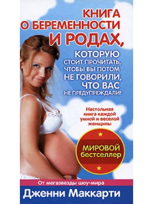 Книга о беременности и родах