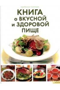 Книга о вкусной и здоровой пище