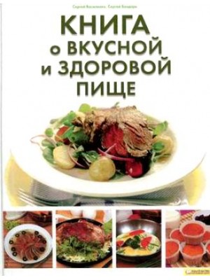 Книга о вкусной и здоровой пище