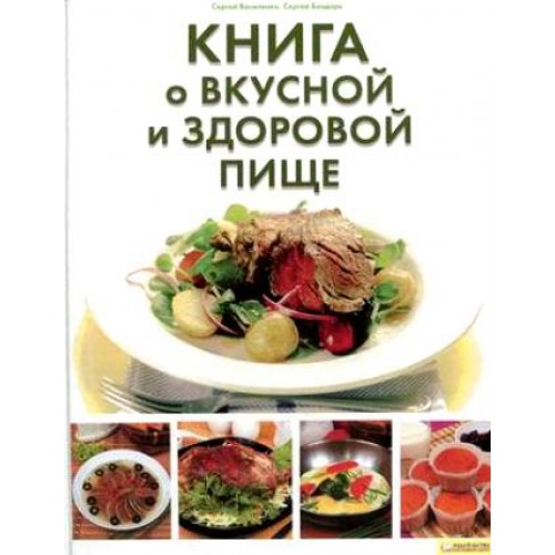 Книга о вкусной и здоровой пище