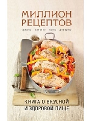 Книга о вкусной и здоровой пище