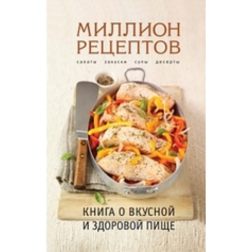 Книга о вкусной и здоровой пище