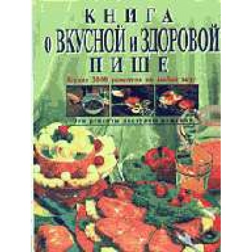 Книга о вкусной и здоровой пище: более 2000 рецептов на любой вкус