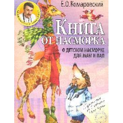 Книга от насморка о детском насморке для мам и пап