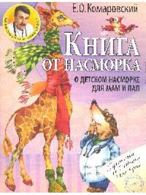 Книга от насморка о детском насморке для мам и пап