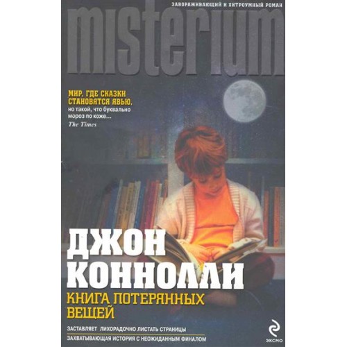 Книга потерянных вещей