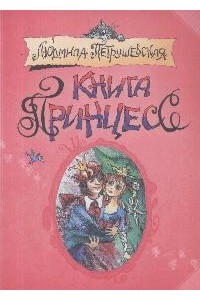 Книга принцесс