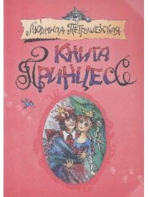 Книга принцесс