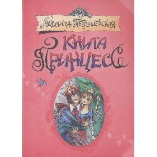 Книга принцесс