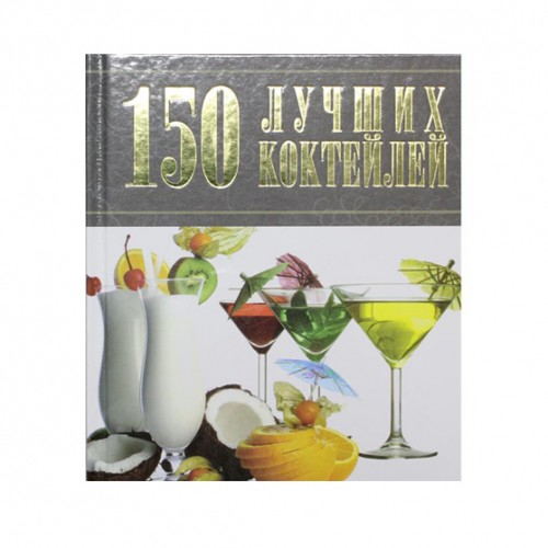 Книга 150 лучших коктейлей