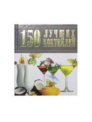 Книга 150 лучших коктейлей