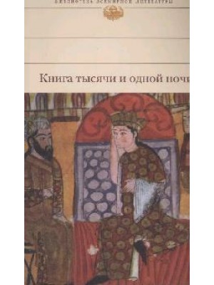 Книга тысячи и одной ночи