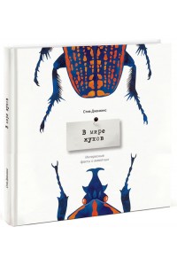 Книга В мире жуков. Интересные факты о животных