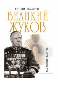 Книга Великий Жуков: первый после Сталина