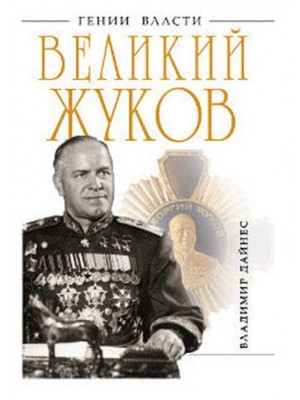 Книга Великий Жуков: первый после Сталина