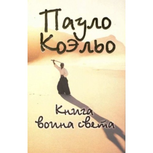 Книга воина света