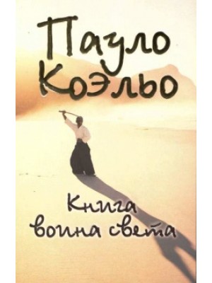 Книга воина света